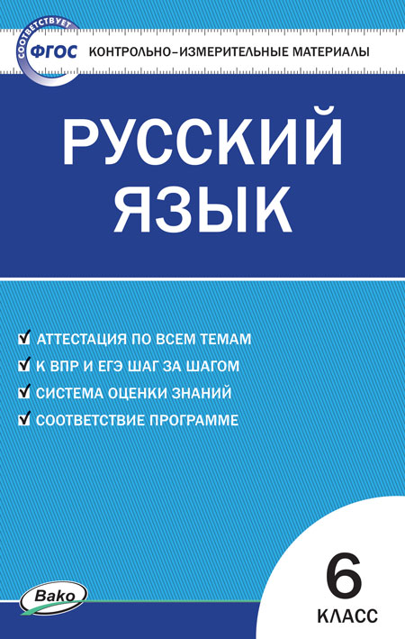 Русский язык. 6 класс: Контрольно-измерительные материалы ФГОС