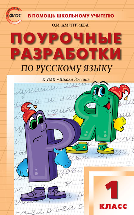 Русский язык. 1 класс: Поурочные разработки к УМК Канакиной В. "Школа России"