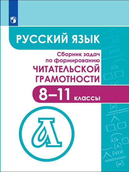 Русский язык. 8-11 классы: Сборник задач по формированию читательской грамотности