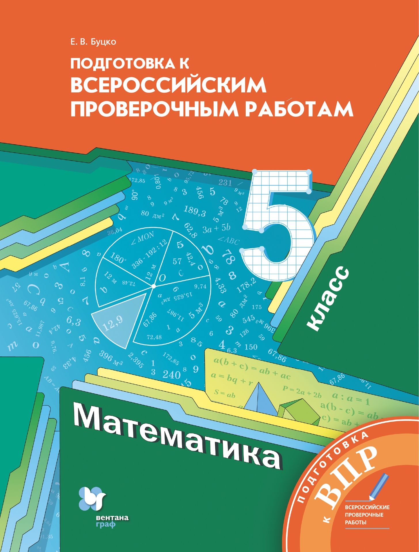 Математика. 5 класс: Подготовка к Всероссийским проверочным работам