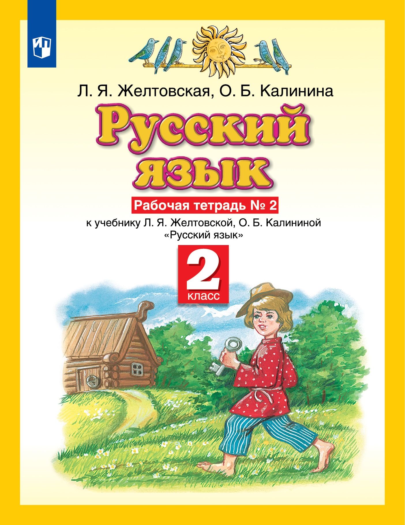 Русский язык. 2 класс: Рабочая тетрадь № 2 (ФГОС)