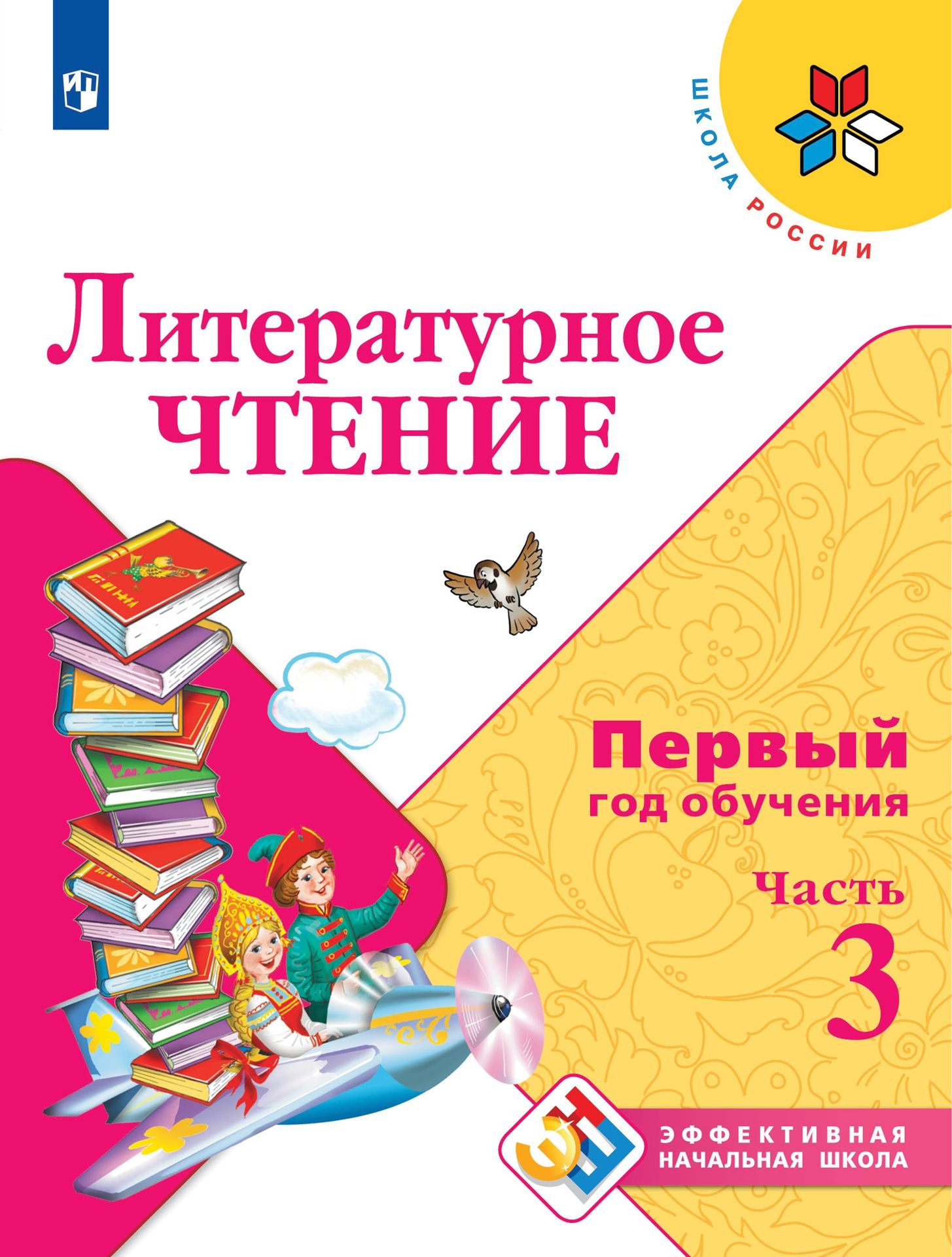 Математика. Первый год обучения: Учебное пособие: В 3 частях Часть 3, Моро  М.И., Бантова М.А., Бельтюкова Г.В., Волкова С.И. . Школа России.  Эффективная начальная школа , Просвещение , 9785090954662 2022г. 898,00р.