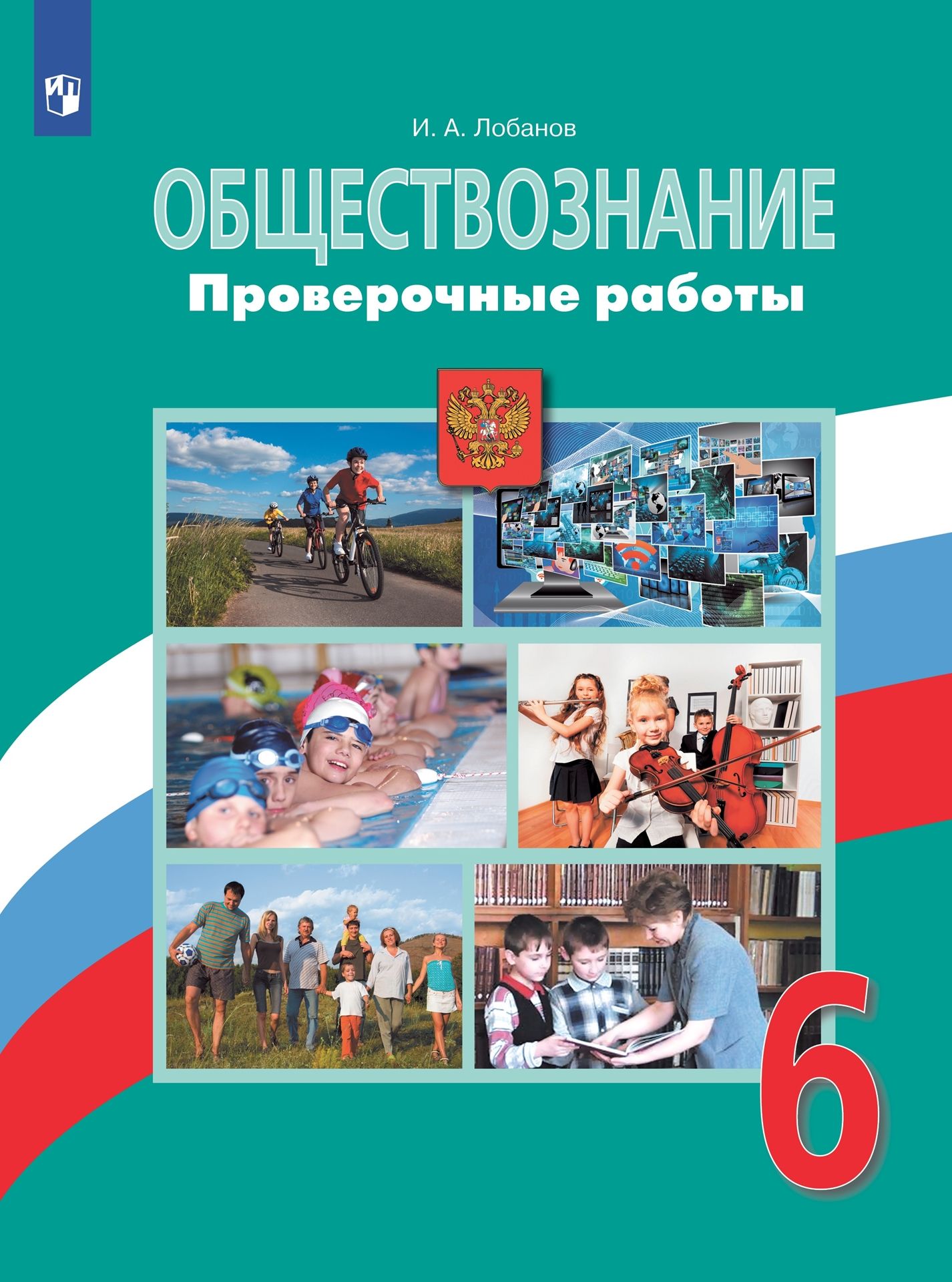 Обществознание. 6 класс: Проверочные работы, Лобанов И.А. , Просвещение ,  9785090980647 2023г. 383,00р.