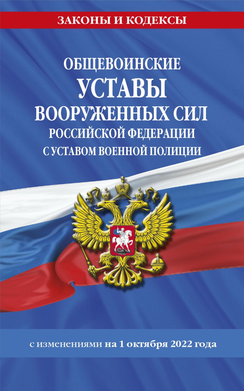 Общевоинские уставы вооруженных сил российской федерации презентация