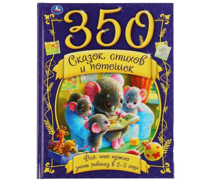 350 сказок, стихов и потешек. Все что нужно знать ребенку в 2-3 года