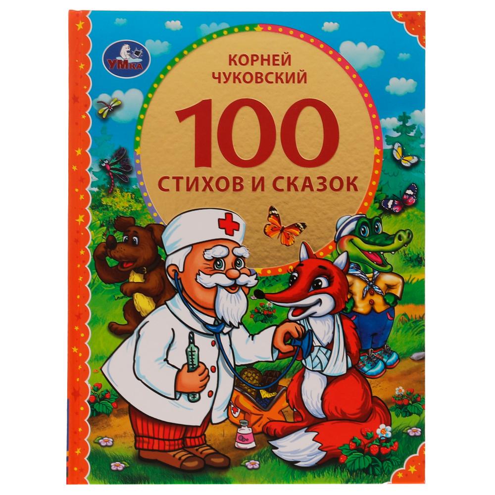 100 стихов и сказок Чуковского