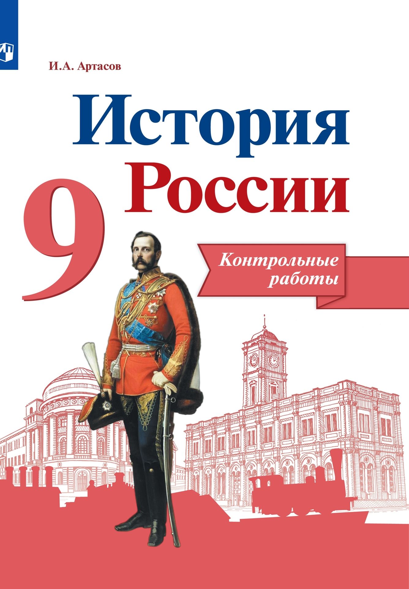 История России. 9 класс: Контрольные работы ФП