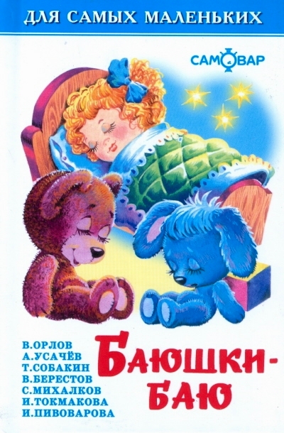 Баюшки-баю