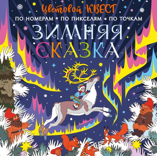 Раскраска Зимняя сказка