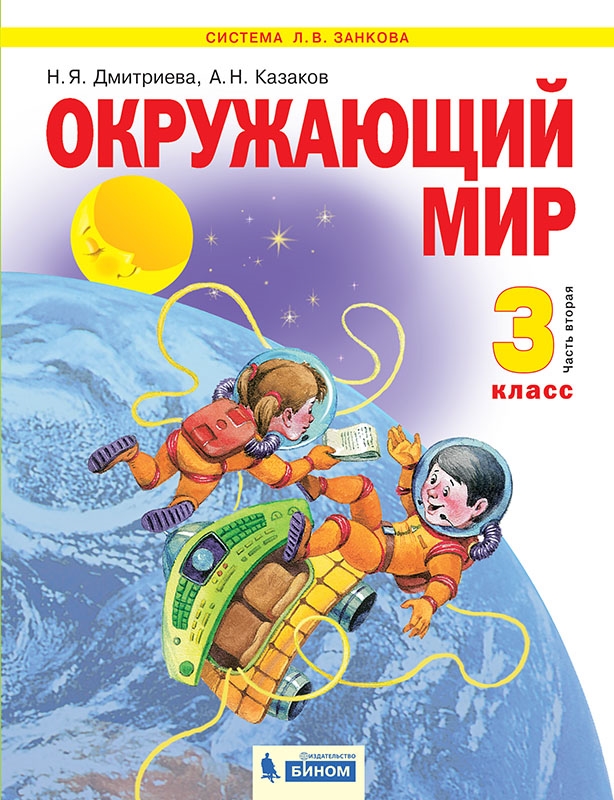 Окружающий мир. 3 класс: Учебник: В 2 частях Часть 2 (ФГОС)