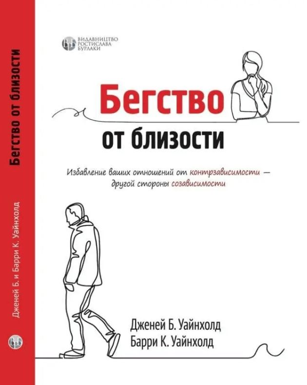 Бегство от близости