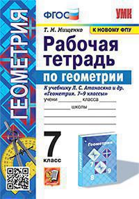 Геометрия. 7 класс: Рабочая тетрадь к учебнику Атанасяна ФГОС (к новому учебнику)