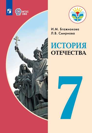 История Отечества. 7 класс: Учебник (для обучающихся с интеллектуальными нарушениями