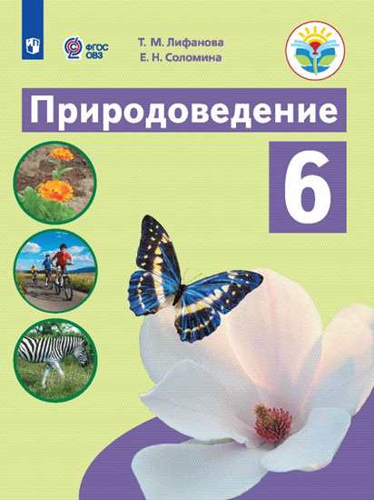 Природоведение. 6 класс: Учебник для организаций, реализующих адаптированные программы