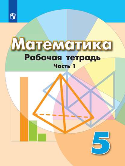 Математика. 5 класс: Рабочая тетрадь №1 к учебнику Дорофеева Г.В.