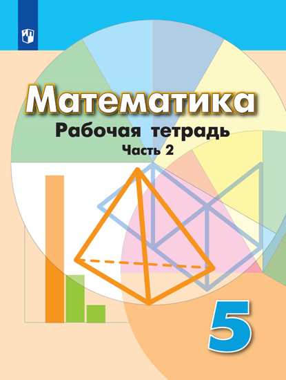 Математика. 5 класс: Рабочая тетрадь №2 к учебнику Дорофеева Г.В.