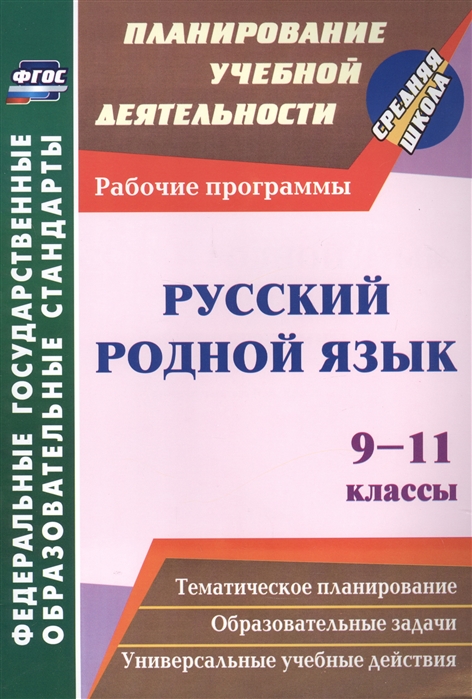 Русский родной язык. 9-11 классы: Рабочие программы