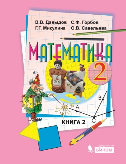Математика. 2 класс: Учебник: В 2 частях: Книга 2 ФГОС