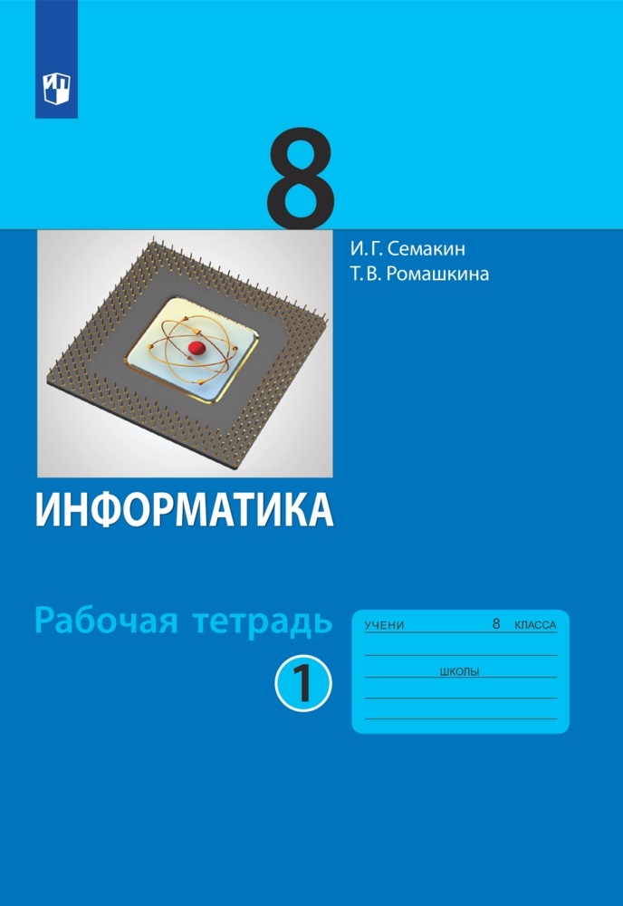Информатика. 8 класс: Рабочая тетрадь: В 2 частях Часть 1