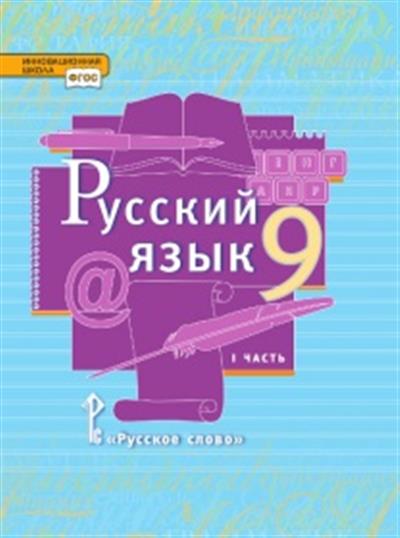 Русский язык. 9 класс: Учебник: В 2 частях Часть 1