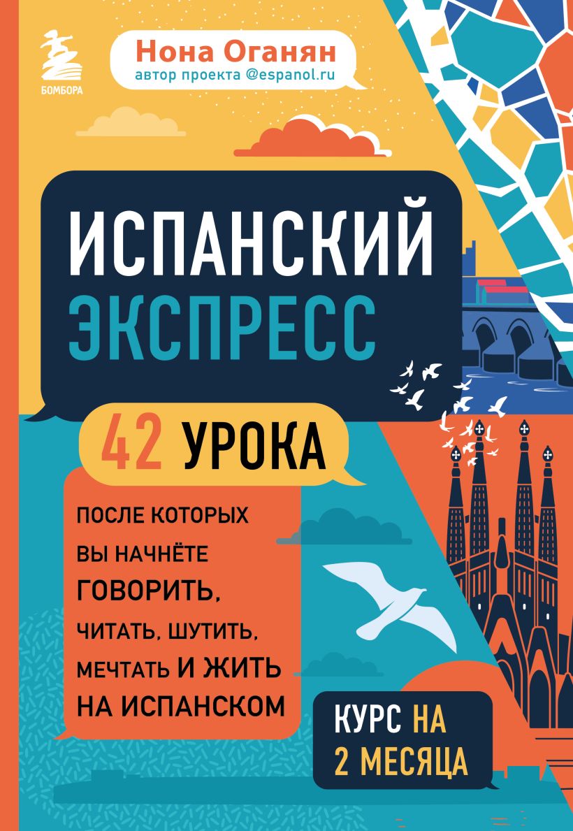 Испанский экспресс. 42 урока, после которых вы начнете говорить, читать, шутить, мечтать и жить на испанском (самоучитель)