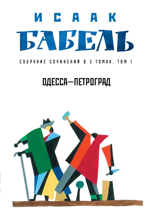 Собрание сочинение:  В 3 томах Том 1: Одесса - Петроград