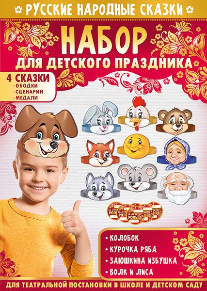 Набор 55.932.00 Для проведения детского праздника Русские народные сказки