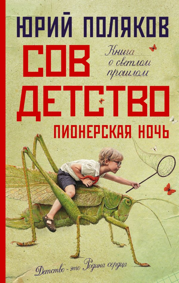 Совдетство 2. Пионерская ночь: Роман