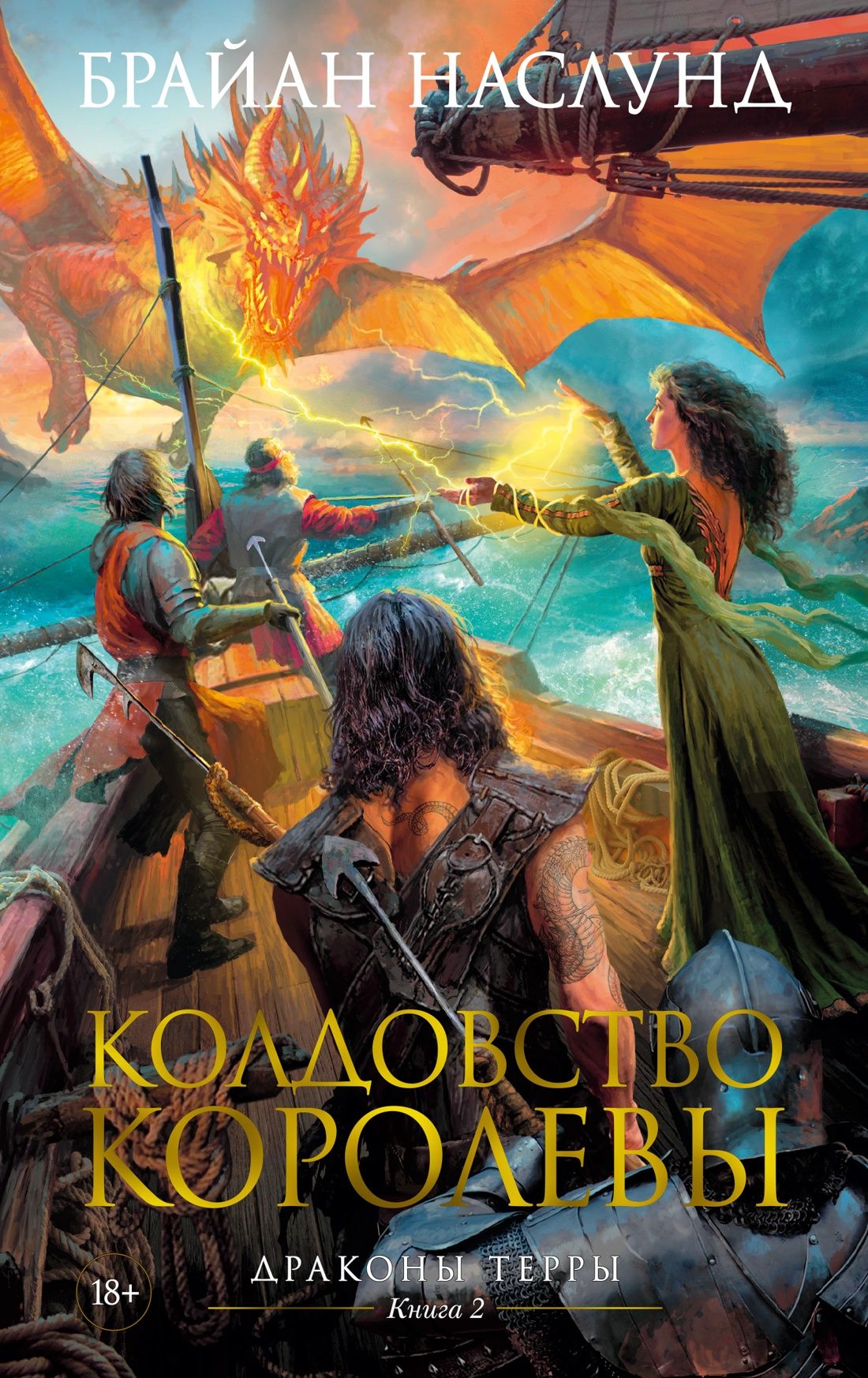 Драконы Терры. Книга 2. Колдовство королевы: Роман