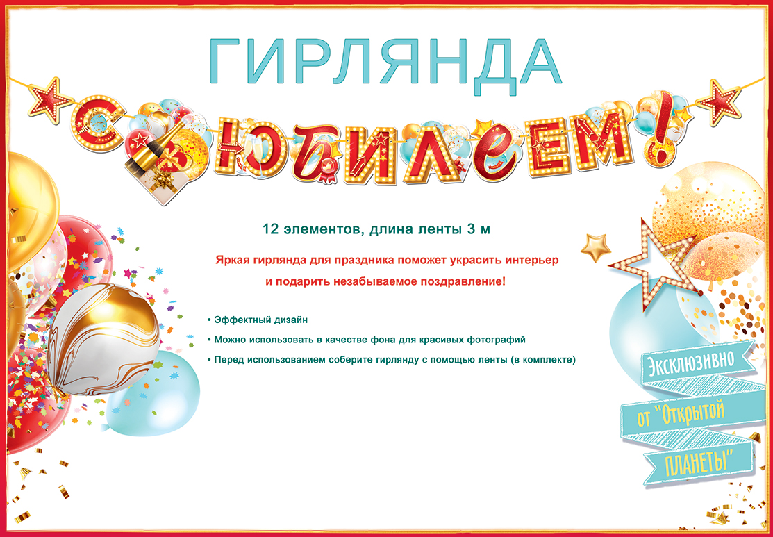 Гирлянда 84.754 С юбилеем! длина 3м шары, звезды, шампанское,..