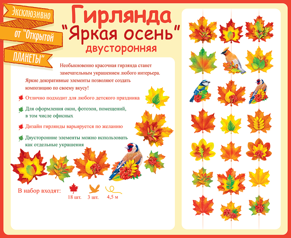 Гирлянда 84.721 Яркая осень двусторонняя 4,5м