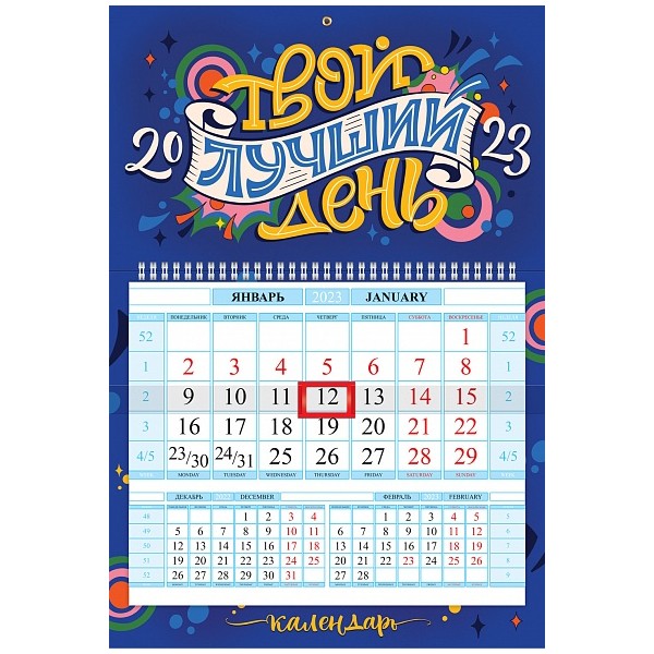Календарь квартальный 2023 1Кв1гр4ц_27922 Твой лучший день