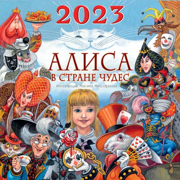 Календарь настенный 2023 Алиса в Стране Чудес