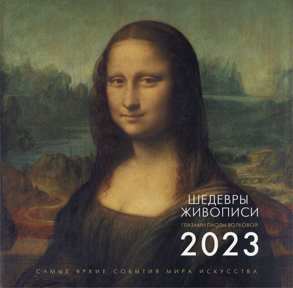 Календарь настенный 2023 Шедевры живописи. Взгляд искусствоведа.