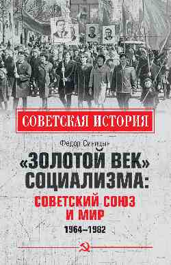 "Золотой век" социализма: Советский Союз и мир. 1964-1982