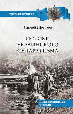 Истоки украинского сепаратизма. Происхождение и язык