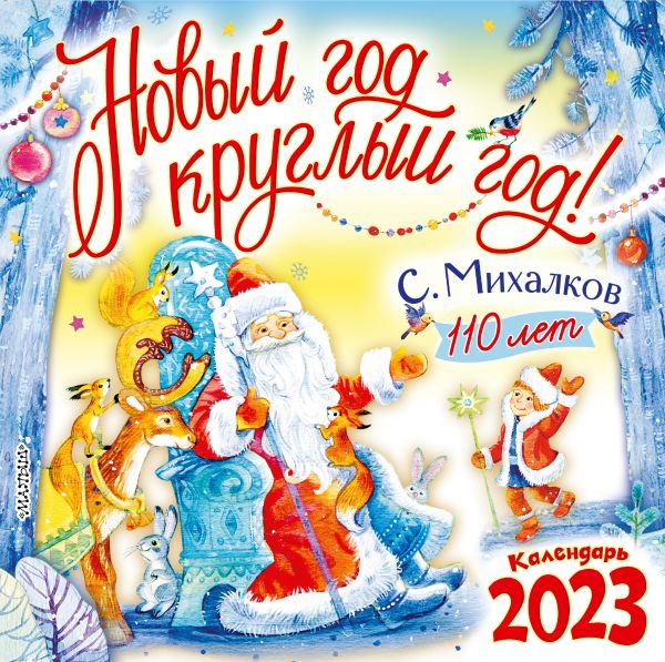 Календарь настенный 2023 Новый год круглый год! С. Михалкову - 110 лет!