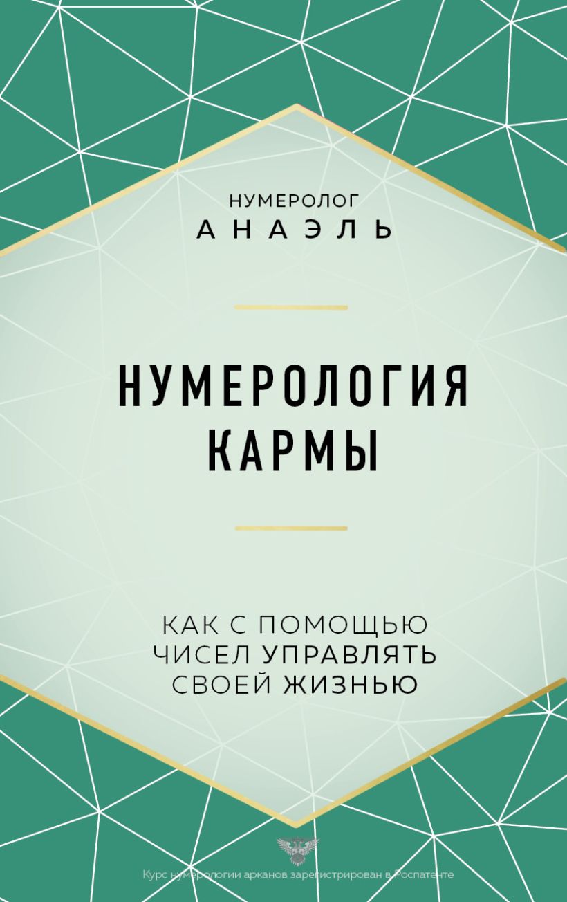 Нумерология кармы. Как с помощью чисел управлять своей жизнью, Нумеролог  Анаэль Марияна . Формула судьбы. Книги по нумерологии , Эксмо ,  9785041571832 2022г. 732,00р.