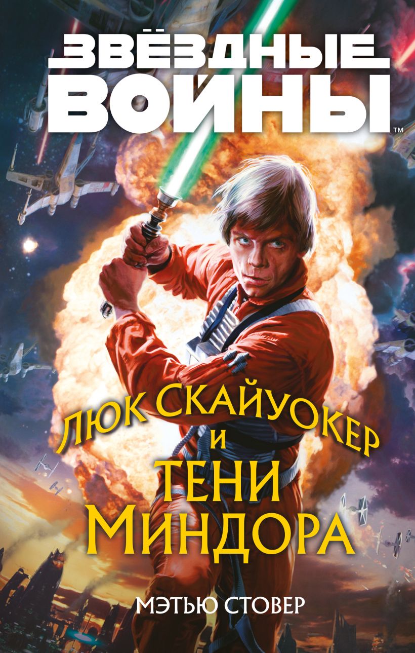 Звездные войны: Люк Скайуокер и тени Миндора
