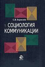 Социология коммуникации: Учеб. пособие для ВУЗов