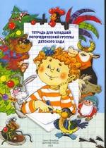 Тетрадь для младшей логопедической группы детского сада