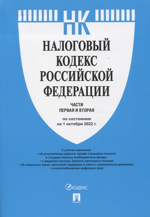 Налоговый кодекс РФ.Ч.1 и 2 по сост. на 1.10.22 с путеводителем по судебной практике.-М.:Проспект,2022.