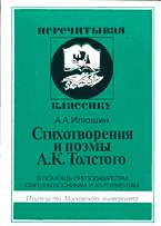 Стихотворения и поэмы А.К.Толстого