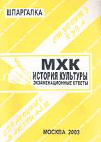 МХК: История культуры: Экзаменационные ответы школьнику - студенту
