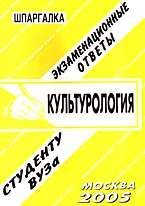 Культурология: Экзаменационные ответы: Студенту вуза