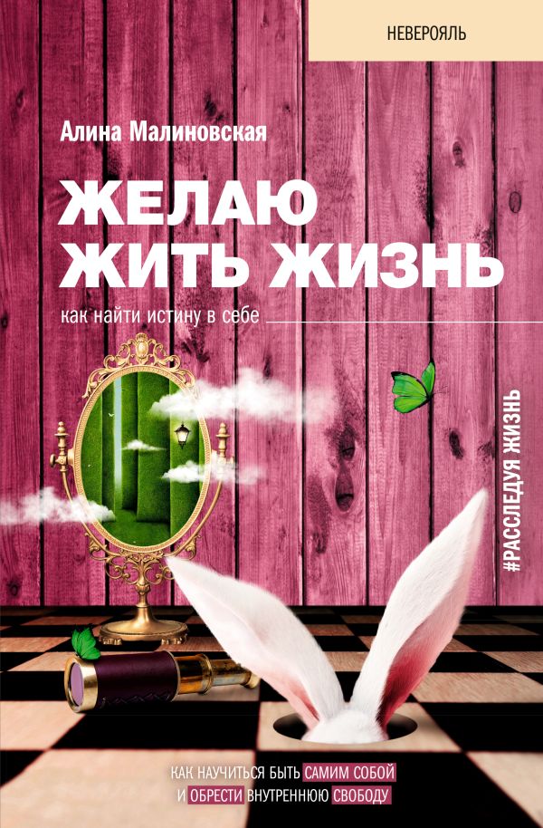 Желаю жить жизнь: Как найти истину в себе