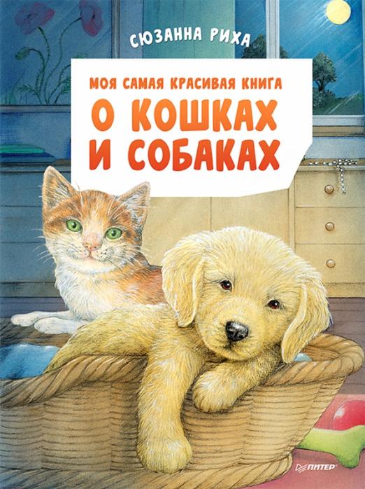 Моя самая красивая книга о кошках и собаках