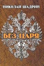 Без царя (мал. Переплет)
