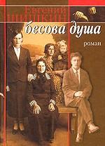 Бесова душа (мал.)
