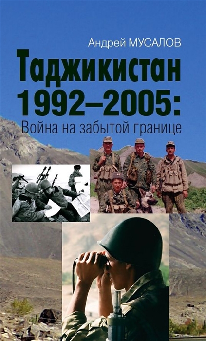 Таджикистан 1992-2005: Война на забытой границе